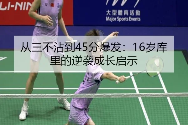 从三不沾到45分爆发：16岁库里的逆袭成长启示