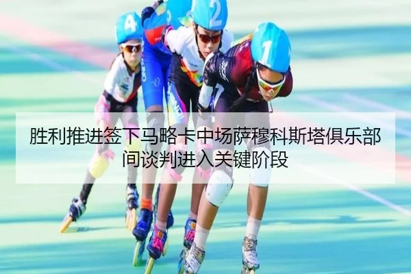 胜利推进签下马略卡中场萨穆科斯塔俱乐部间谈判进入关键阶段