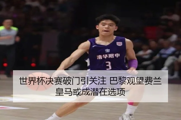 世界杯决赛破门引关注 巴黎观望费兰 皇马或成潜在选项