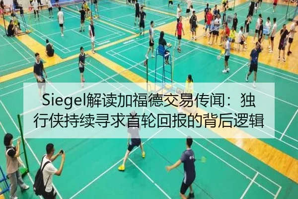 Siegel解读加福德交易传闻：独行侠持续寻求首轮回报的背后逻辑