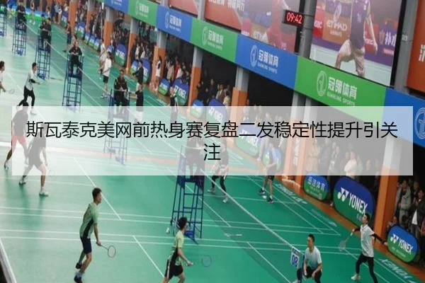 斯瓦泰克美网前热身赛复盘二发稳定性提升引关注